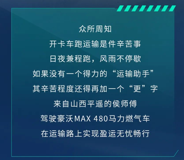 豪沃配濰柴，財(cái)源滾滾來丨省氣舒適又安全，收獲山西卡友的滿分好評(píng)！