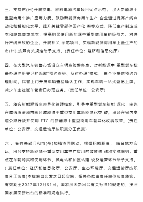 3月1日，四川省經(jīng)濟(jì)和信息化廳、四川省公安廳、四川省生態(tài)環(huán)境廳、四川省交通運(yùn)輸廳等四部門(mén)聯(lián)合印發(fā)《四川省新能源中重型商用車(chē)推廣應(yīng)用若干措施（2024—2027年）》（以下簡(jiǎn)稱(chēng)《若干措施》），加快推動(dòng)全省中重型商用車(chē)新能源化。