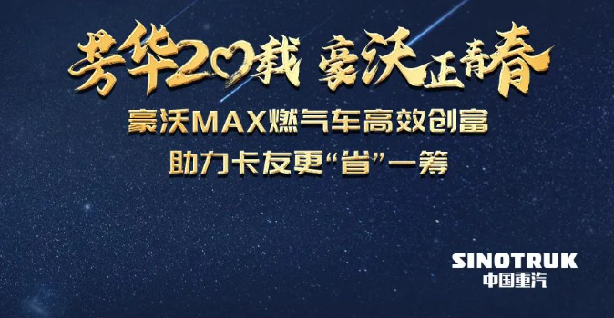 豪沃配濰柴，財源滾滾來丨山西粉絲只認豪沃MAX節(jié)氣王！