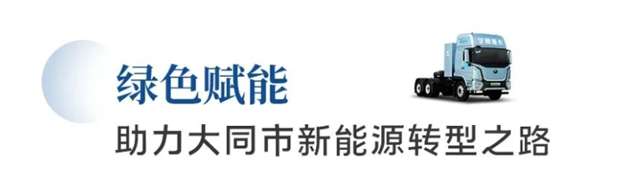 巍然重鎮(zhèn)，北方鎖鑰。作為山西省省域副中心城市，“中國(guó)煤都”——大同市的新能源轉(zhuǎn)型之路不斷延伸。伴隨著宇通充電牽引車(chē)批量交付大同市祥瑞達(dá)新能源公司，大同市首批以充電為主的新能源重卡訂單實(shí)現(xiàn)正式交付。