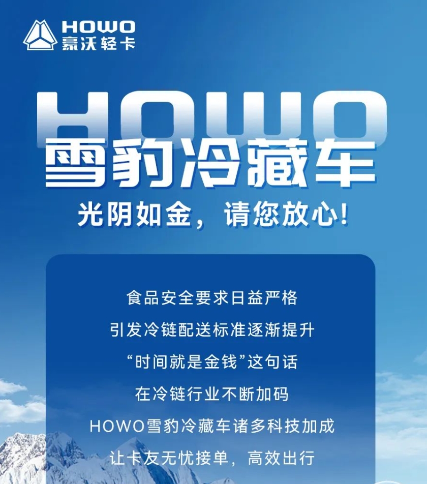 中國重汽HOWO雪豹冷藏車|光陰如金，請您放心！