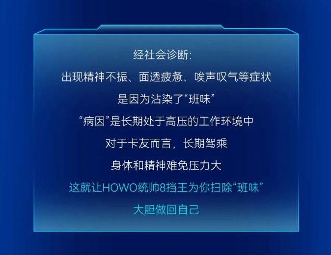 中國(guó)重汽HOWO統(tǒng)帥8擋王|橫掃班味，做回自己