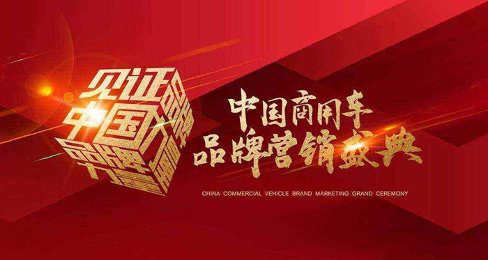 2024年3月20日，由中國卡車信息網、中國客車信息網、第1新能源車網聯合舉辦的“見證中國品牌力量”——2024中國商用車品牌營銷盛典在北京盛大舉辦。作為國內商用車行業(yè)年度盛事，本次活動獲得了行業(yè)及社會各界的廣泛關注，線上總投票超1577萬次，聚焦產品、技術、服務等維度遴選出商用車界優(yōu)秀行業(yè)標桿。