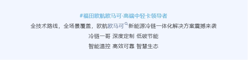 全技術路線，全場景覆蓋，歐航歐馬可新能源冷鏈一體化解決方案震撼來襲