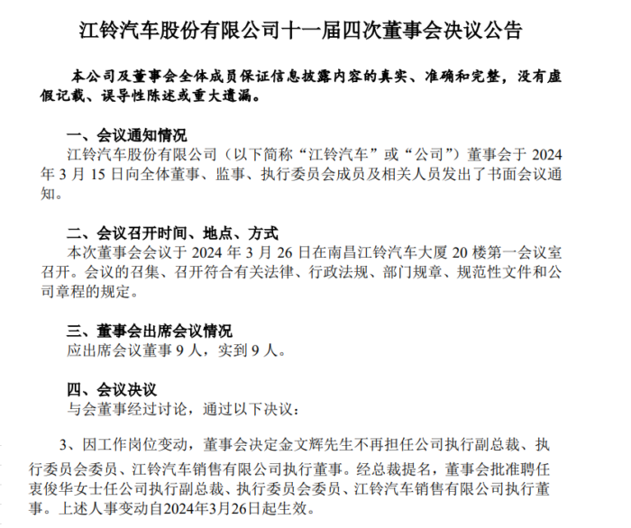 2024年3月26日，江鈴汽車股份有限公司發(fā)布公告，公司黨委書記、執(zhí)行副總裁金文輝先生，因工作崗位變動(dòng)，董事會(huì)決定金文輝先生不再擔(dān)任公司執(zhí)行副總裁、執(zhí)行委員會(huì)委員、江鈴汽車銷售有限公司執(zhí)行董事。江鈴集團(tuán)黨委常委、董事、衷俊華女士，將接任江鈴汽車股份公司黨委書記、執(zhí)行副總裁。