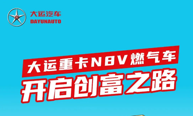 友話漫說 | 大運重卡N8V燃?xì)廛?開啟創(chuàng)富之路