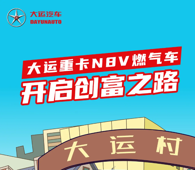 友話漫說 | 大運重卡N8V燃?xì)廛?開啟創(chuàng)富之路