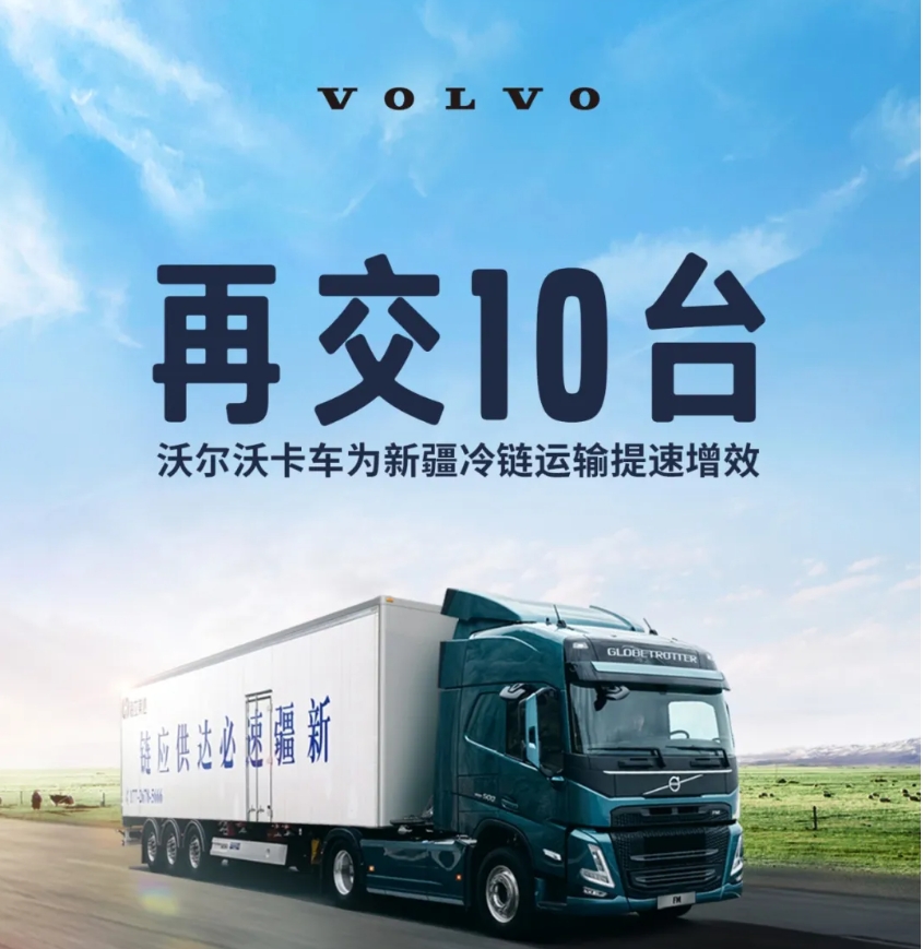 再交10臺(tái)！沃爾沃卡車(chē)為新疆冷鏈運(yùn)輸提速增效