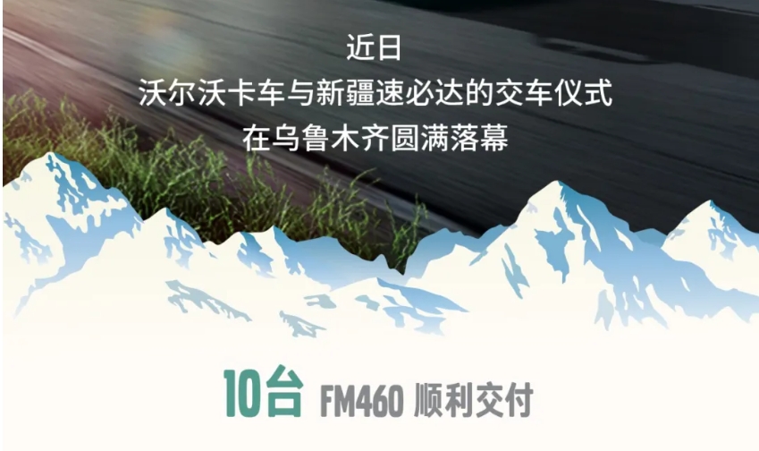 再交10臺！沃爾沃卡車為新疆冷鏈運輸提速增效