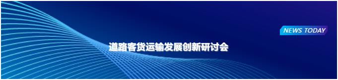 道路客貨運(yùn)輸發(fā)展創(chuàng)新研討會(huì)下設(shè)三個(gè)研討主題，圍繞新能源車輛全生命周期管理、推進(jìn)道路客運(yùn)與旅游融合發(fā)展、推進(jìn)農(nóng)村客貨郵融合發(fā)展等相關(guān)政策、標(biāo)準(zhǔn)及應(yīng)用經(jīng)驗(yàn)開展宣貫解讀、案例分享，引導(dǎo)相關(guān)企業(yè)及專業(yè)技術(shù)人員借鑒優(yōu)秀實(shí)踐經(jīng)驗(yàn)，集合產(chǎn)業(yè)資源，助力安全可靠的農(nóng)村客貨郵融合發(fā)展裝備推廣應(yīng)用，助推道路客貨運(yùn)輸高質(zhì)量發(fā)展