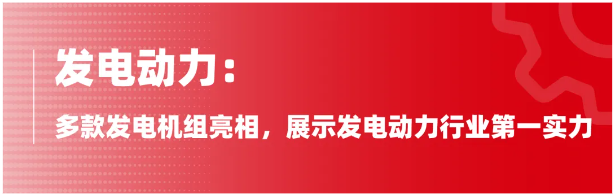 本屆廣交會以“服務高質量發(fā)展、推進高水平開放”為主題，規(guī)模之大創(chuàng)下春季廣交會的新紀錄。廣交會是中國全方位對外開放、促進國際貿易高質量發(fā)展、聯(lián)通國內國際雙循環(huán)的重要平臺。借此東風，玉柴緊抓發(fā)展機遇，加快海外市場拓展力度，不斷增強品牌在海外市場的影響力和滲透力，以優(yōu)質的產品及動力解決方案，展現(xiàn)玉柴搶灘海外市場的實力