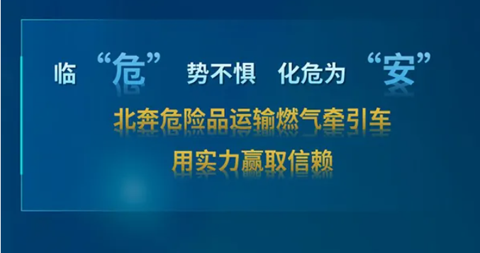 【好車推薦】危運智“省”新伙伴 北奔燃氣危化品牽引車