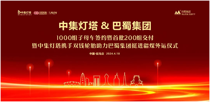 4月18日，中集車輛旗下中集燈塔半掛車業(yè)務(wù)集團(tuán)（以下簡稱“中集燈塔”）與四川省巴蜀物流集團(tuán)有限公司（以下簡稱“巴蜀物流集團(tuán)”）千組訂單簽約暨首批200組交付儀式在駐馬店星鏈LTP生產(chǎn)中心隆重舉行。中集車輛集團(tuán)助理總裁兼中集燈塔CEO舒磊博士，四川省巴蜀物流集團(tuán)有限公司董事長任益、總經(jīng)理任英杰，雙錢輪胎集團(tuán)有限公司總經(jīng)理?xiàng)顕?，駐馬店星鏈LTP生產(chǎn)中心總經(jīng)理蔡宏林，中集燈塔秦晉川渝營銷服務(wù)總公司總裁張雄等領(lǐng)導(dǎo)出席儀式