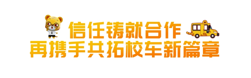 啟程智慧校車，駛向美好明天。近日，90輛宇通校車奔赴北國春城，交付吉林省路易達校車服務集團有限公司（以下簡稱路易達校車公司），助力長春市學生安全出行