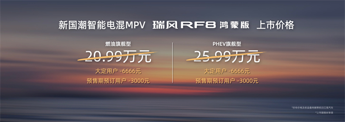 4月25日，2024年北京車展正式拉開帷幕，成為全球汽車行業(yè)的焦點。同為行業(yè)焦點的“華為系MPV”——瑞風(fēng)RF8鴻蒙版，也于車展首日正式上市，燃油旗艦型售價20.99萬元，PHEV旗艦型25.99萬元。上市同時，多重上市權(quán)益與首批用戶交付同步上演，誠意滿滿。瑞風(fēng)RF8鴻蒙版將“基于鴻蒙，不止鴻蒙”產(chǎn)品力提升到新的高度，“三大越級、三大升級”的價值加持，更為消費者提供超越期待的“新國潮智能電混MPV”新體驗。