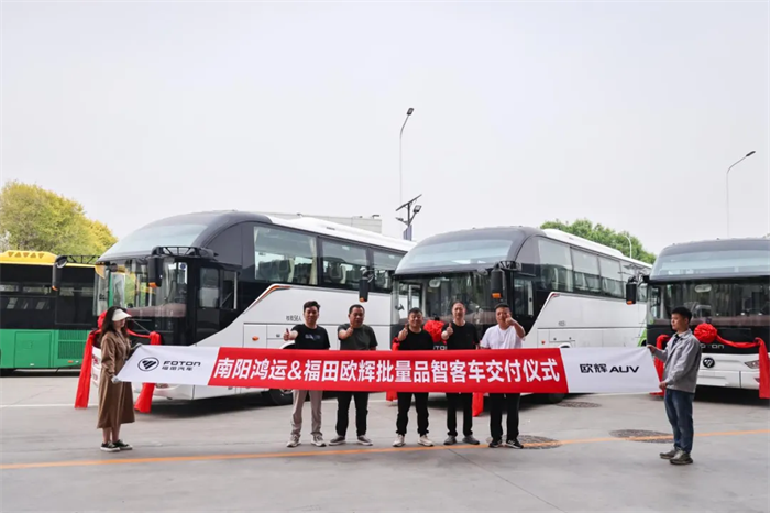 近日，南陽(yáng)鴻運(yùn)&福田歐輝批量品智客車交付儀式在北京昌平順利舉行，福田歐輝向南陽(yáng)鴻運(yùn)批量交付歐輝BJ6906、BJ6132高端旅游客車。