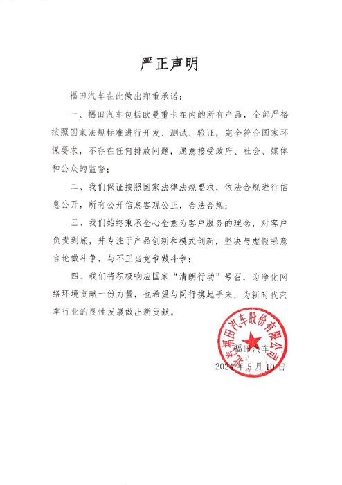 “在中國，每年有超過400億噸的貨物通過公路來運輸，它們需要周轉73950億噸公里。這組數(shù)據意味著，平均每人每年通過卡車司機幫助運輸和接收大約28.6噸貨物?！边@一串數(shù)字，出現(xiàn)在5月10日的“福田汽車媒體說明會”上，福田汽車關注著卡車司機的每一份付出，也在為千萬卡車司機的可貴堅守而發(fā)聲，同時，福田汽車對網絡流言進行了正本清源，通過發(fā)布嚴正聲明，呼吁行業(yè)專注于技術創(chuàng)新和模式創(chuàng)新，共筑清朗的輿論環(huán)境，攜手推動中國商用車走向更廣闊的全球舞臺