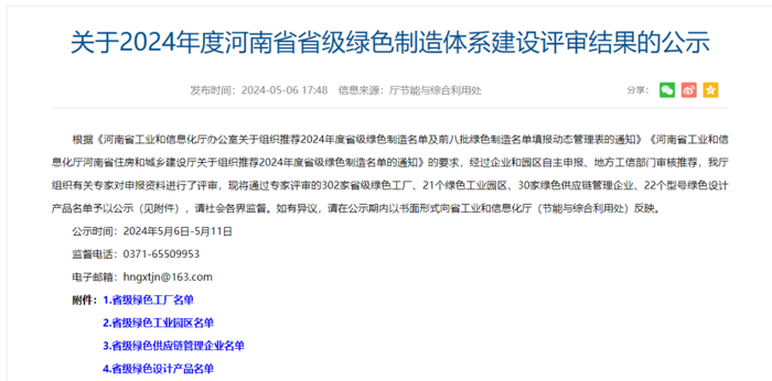 近日，河南省工業(yè)和信息化廳對2024年度河南省省級綠色制造體系建設(shè)評審結(jié)果進(jìn)行了公示，中集車輛旗下凌宇汽車、駐馬店華駿鑄造成功入選省級“綠色工廠”名單