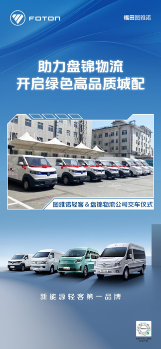 夏季熱浪滾滾，圖雅諾的交車戰(zhàn)報(bào)也是“熱辣滾燙”，全國(guó)各地一批又一批的采購(gòu)訂單紛至沓來。近日，精靈智藍(lán)E7、圖雅諾智藍(lán)批量交付遼寧瑞馳交付盤錦物流公司，以綠色品質(zhì)，助力遼寧地區(qū)物流城配的高質(zhì)量發(fā)展