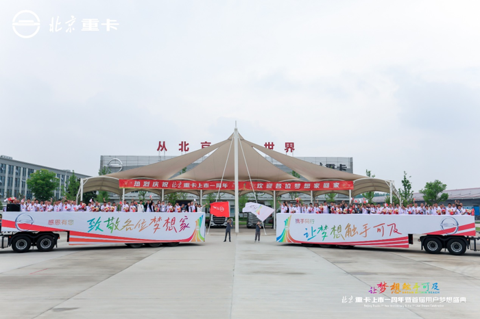 2024年5月31日，在北京重卡上市一周年之際，創(chuàng)新質(zhì)量成就用戶夢(mèng)想造就發(fā)展傳奇。來自全國各地的北京重卡功勛用戶與優(yōu)秀合作伙伴共300多人齊聚北京重卡品牌體驗(yàn)中心，共同見證北京重卡上市一年來的發(fā)展成績(jī)。北京重卡重磅發(fā)布行業(yè)獨(dú)家“四大承諾”，超乎預(yù)期的夢(mèng)想嘉年華系列活動(dòng)驚喜不斷，讓用戶爽翻天