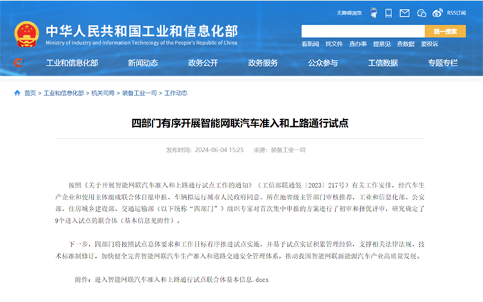 6月4日，工業(yè)和信息化部、公安部、住房城鄉(xiāng)建設部、交通運輸部四部門聯(lián)合發(fā)布《四部門有序開展智能網(wǎng)聯(lián)汽車準入和上路通行試點》的通知，聯(lián)合公布《進入智能網(wǎng)聯(lián)汽車準入和上路通行試點聯(lián)合體基本信息》，意在支持L3級別自動駕駛汽車的上路通行和量產落地。宇通、紅巖成為首批進入試點的商用車企業(yè)。