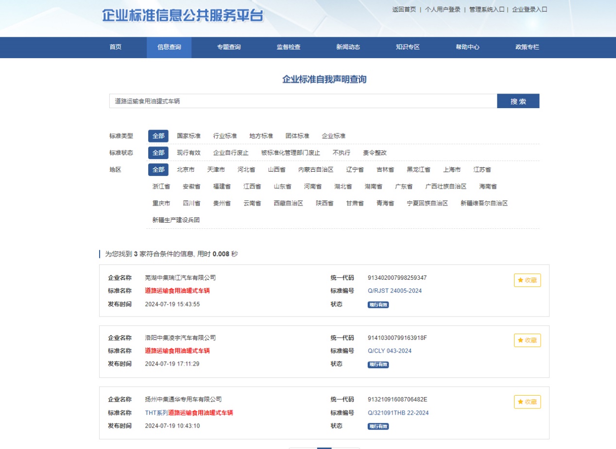 7月19日，由中集車輛（集團(tuán)）股份有限公司牽頭，蕪湖中集瑞江汽車有限公司、揚(yáng)州中集通華汽車有限公司、洛陽中集凌宇汽車有限公司共同起草的《道路運(yùn)輸食用油罐式車輛》企業(yè)標(biāo)準(zhǔn)正式發(fā)布。這是國內(nèi)食用油罐式裝備運(yùn)輸領(lǐng)域的第一個(gè)規(guī)范標(biāo)準(zhǔn)，對完善行業(yè)標(biāo)準(zhǔn)體系、促進(jìn)食用油安全運(yùn)輸和食品安全以及行業(yè)高質(zhì)量發(fā)展具有重要意義。