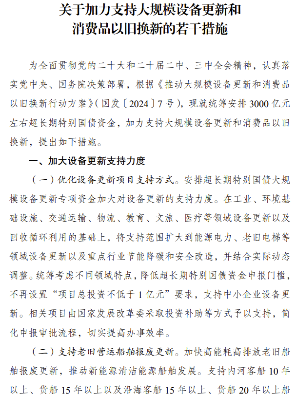 7月25日，國家發(fā)展改革委、財政部印發(fā)《關(guān)于加力支持大規(guī)模設(shè)備更新和消費(fèi)品以舊換新的若干措施》的通知。發(fā)改委聯(lián)合財政部統(tǒng)籌安排3000億元左右超長期特別國債資金，加力支持大規(guī)模設(shè)備更新和消費(fèi)品以舊換新。