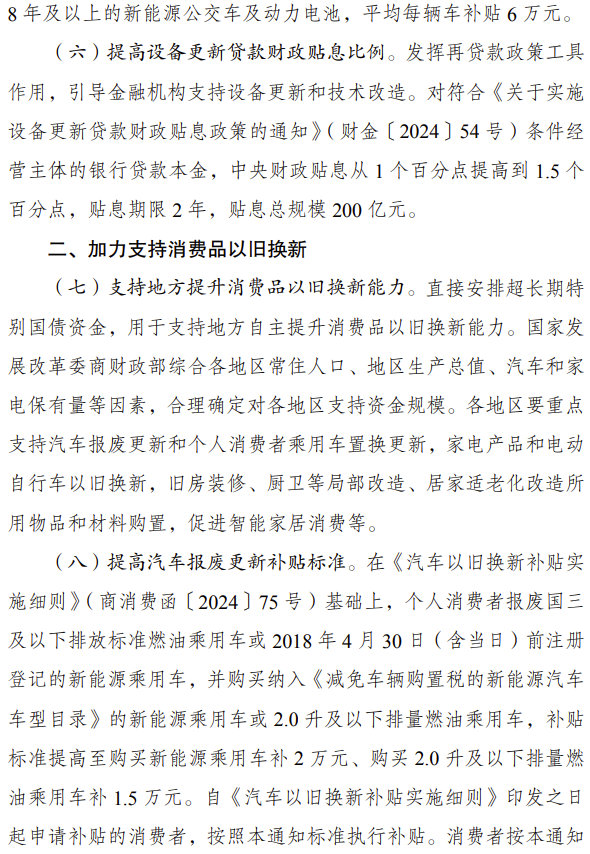 7月25日，國(guó)家發(fā)展改革委、財(cái)政部印發(fā)《關(guān)于加力支持大規(guī)模設(shè)備更新和消費(fèi)品以舊換新的若干措施》的通知。發(fā)改委聯(lián)合財(cái)政部統(tǒng)籌安排3000億元左右超長(zhǎng)期特別國(guó)債資金，加力支持大規(guī)模設(shè)備更新和消費(fèi)品以舊換新。