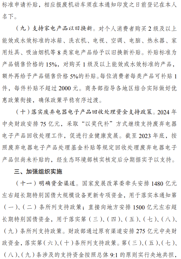 7月25日，國家發(fā)展改革委、財政部印發(fā)《關(guān)于加力支持大規(guī)模設(shè)備更新和消費(fèi)品以舊換新的若干措施》的通知。發(fā)改委聯(lián)合財政部統(tǒng)籌安排3000億元左右超長期特別國債資金，加力支持大規(guī)模設(shè)備更新和消費(fèi)品以舊換新。