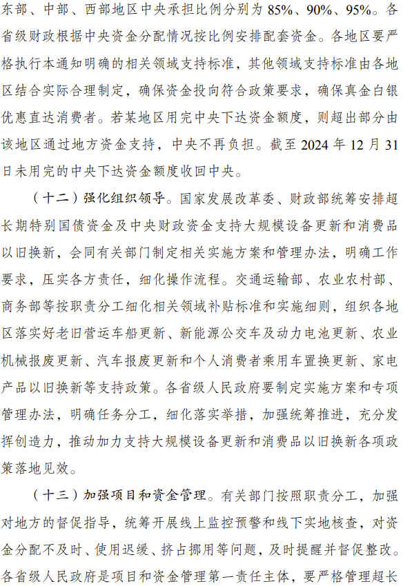 7月25日，國家發(fā)展改革委、財政部印發(fā)《關(guān)于加力支持大規(guī)模設(shè)備更新和消費(fèi)品以舊換新的若干措施》的通知。發(fā)改委聯(lián)合財政部統(tǒng)籌安排3000億元左右超長期特別國債資金，加力支持大規(guī)模設(shè)備更新和消費(fèi)品以舊換新。