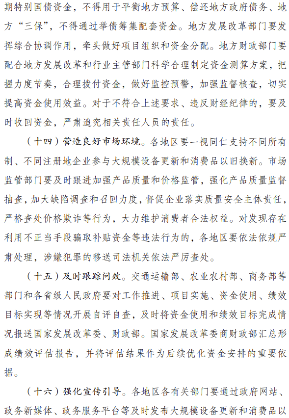 7月25日，國家發(fā)展改革委、財政部印發(fā)《關(guān)于加力支持大規(guī)模設(shè)備更新和消費品以舊換新的若干措施》的通知。發(fā)改委聯(lián)合財政部統(tǒng)籌安排3000億元左右超長期特別國債資金，加力支持大規(guī)模設(shè)備更新和消費品以舊換新。