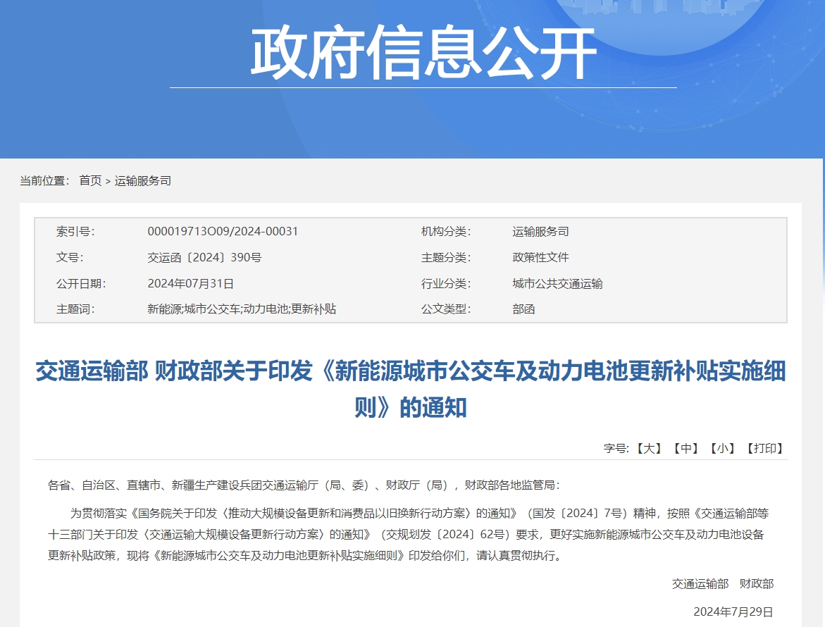 交通部、財政部發(fā)文！新能源城市公交車及動力電池更新補貼標準出爐。