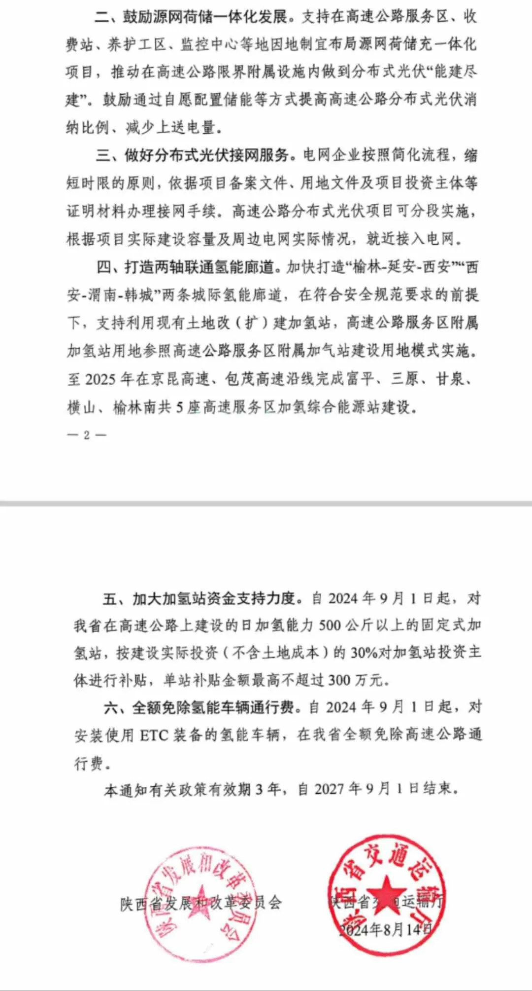 9月1日起，吉林和陜西兩省將對氫能汽車實施高速免通行費政策。