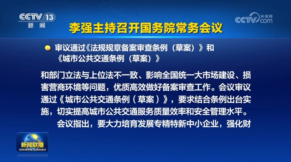 2024年8月19日，國(guó)務(wù)院總理李強(qiáng)主持召開國(guó)務(wù)院常務(wù)會(huì)議，審議通過《法規(guī)規(guī)章備案審查條例（草案）》和《城市公共交通條例（草案）》等多項(xiàng)政策措施。