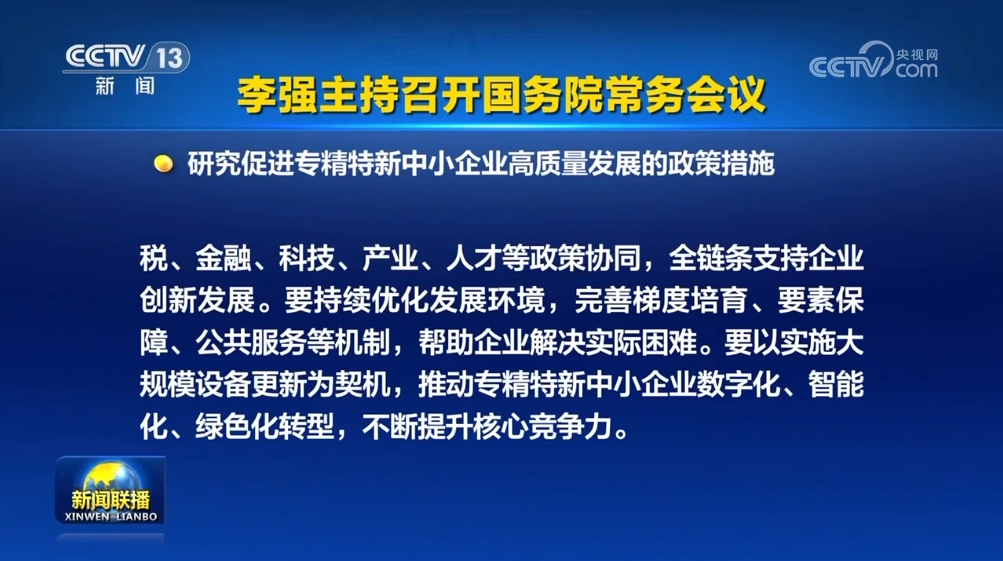 2024年8月19日，國務(wù)院總理李強主持召開國務(wù)院常務(wù)會議，審議通過《法規(guī)規(guī)章備案審查條例（草案）》和《城市公共交通條例（草案）》等多項政策措施。