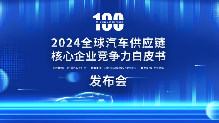 8月22日，由《中國汽車報》社和羅蘭貝格聯(lián)合編制的《2024全球汽車供應鏈核心企業(yè)競爭力白皮書》（以下簡稱《白皮書》）正式發(fā)布。其中，“全球汽車供應鏈百強”和“中國汽車供應鏈百強”兩份名單，更是引起了業(yè)界的廣泛關(guān)注