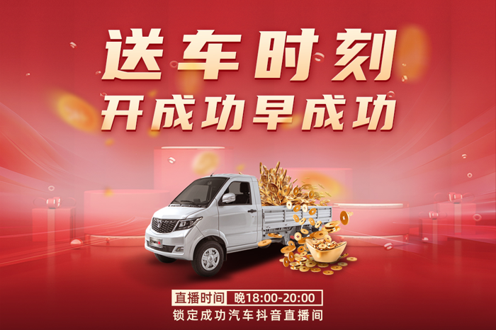 2024年8月21日，成功汽車(chē)“超級(jí)創(chuàng)富計(jì)劃”的第二批中獎(jiǎng)用戶(hù)交車(chē)儀式，在山西長(zhǎng)治總部隆重舉行。