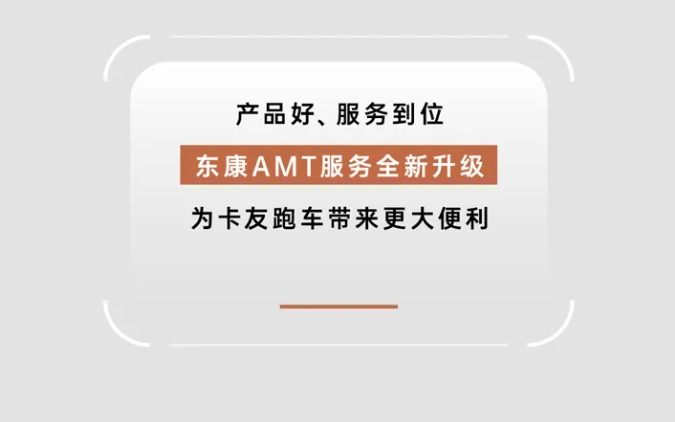 東康加大AMT維修網(wǎng)絡(luò)布局 千萬(wàn)卡友暢享無(wú)憂服務(wù)