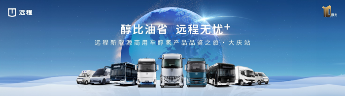 2024年8月28日，“醇比油省，遠(yuǎn)程無憂+”遠(yuǎn)程新能源商用車醇?xì)洚a(chǎn)品品鑒之旅在黑龍江省大慶市成功舉辦，這是繼西北、西南之后的第三站。遠(yuǎn)程旗下重卡、客車、輕卡等醇?xì)潆妱酉盗挟a(chǎn)品集體亮相，在能源保障、醇價、車輛銷售和租賃、金融保險、售后保障等方面推出一系列的落地政策，活動現(xiàn)場批量交付黑龍江當(dāng)?shù)赜脩?></a></li><li><a href=