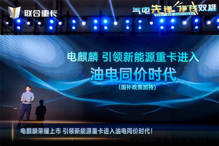 8月28日，“氣電先鋒 掙錢雙雄”——聯(lián)合重卡“全場景”物流解決方案暨新品發(fā)布會在安徽蕪湖盛大舉行。會上，兩款顛覆性旗艦產(chǎn)品——“電麒麟”中短途電動重卡與“金麒麟”中長途燃氣重卡榮耀上市，標(biāo)志著聯(lián)合重卡正式開啟全場景物流運輸新紀(jì)元。此次盛會匯聚了行業(yè)精英、合作伙伴、忠實用戶以及媒體朋友，共同見證了重卡行業(yè)這一里程碑式時刻。