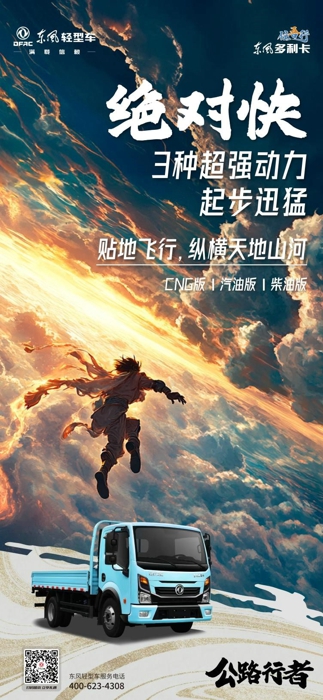 8月20日，中國(guó)首款3A級(jí)游戲《黑神話：悟空》正式發(fā)售，在國(guó)內(nèi)外掀起了一股東方文化熱潮。眾所周知，“悟空”還擁有一個(gè)寓意深遠(yuǎn)的別名—孫行者。行者，在中國(guó)文化里，指的是機(jī)智果敢，克服萬(wàn)難，漫長(zhǎng)修行的行路人。中國(guó)神話里有孫行者，而中國(guó)公路上有東風(fēng)多利卡“任吾行”，其身材百變，動(dòng)力強(qiáng)大，堅(jiān)韌能扛，能走善行等特點(diǎn)，讓它成為了當(dāng)之無(wú)愧中國(guó)輕卡界的“公路行者