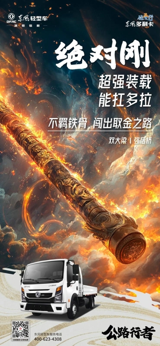 8月20日，中國(guó)首款3A級(jí)游戲《黑神話：悟空》正式發(fā)售，在國(guó)內(nèi)外掀起了一股東方文化熱潮。眾所周知，“悟空”還擁有一個(gè)寓意深遠(yuǎn)的別名—孫行者。行者，在中國(guó)文化里，指的是機(jī)智果敢，克服萬(wàn)難，漫長(zhǎng)修行的行路人。中國(guó)神話里有孫行者，而中國(guó)公路上有東風(fēng)多利卡“任吾行”，其身材百變，動(dòng)力強(qiáng)大，堅(jiān)韌能扛，能走善行等特點(diǎn)，讓它成為了當(dāng)之無(wú)愧中國(guó)輕卡界的“公路行者