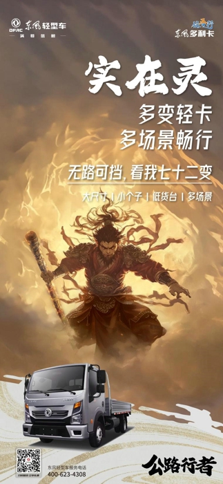 8月20日，中國首款3A級游戲《黑神話：悟空》正式發(fā)售，在國內(nèi)外掀起了一股東方文化熱潮。眾所周知，“悟空”還擁有一個寓意深遠(yuǎn)的別名—孫行者。行者，在中國文化里，指的是機(jī)智果敢，克服萬難，漫長修行的行路人。中國神話里有孫行者，而中國公路上有東風(fēng)多利卡“任吾行”，其身材百變，動力強(qiáng)大，堅(jiān)韌能扛，能走善行等特點(diǎn)，讓它成為了當(dāng)之無愧中國輕卡界的“公路行者