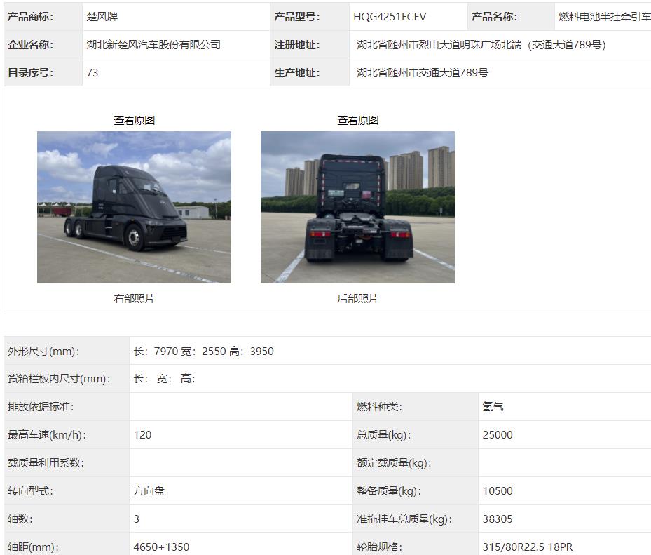 【第一商用車網(wǎng) 原創(chuàng)】如今，這款新車終于申報工信部新車公示，我們一起來看看該車的各項配置情況吧！