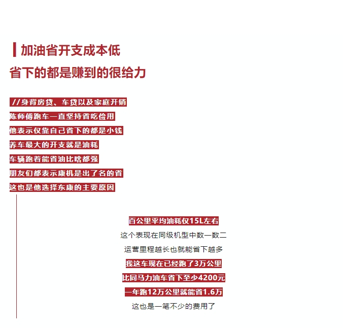 跑3萬(wàn)公里比同級(jí)車省4200元 陳師傅說(shuō)用東康D7.0搞錢(qián)無(wú)“油”慮