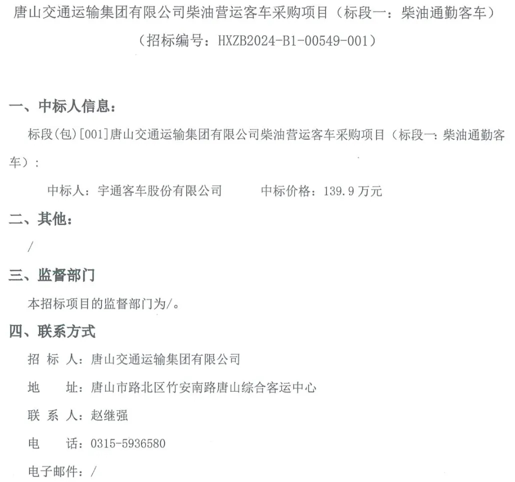 日前，宇通中標多個采購訂單，其中包含湖北省荊州市、陜西省榆林市、河北省唐山市多地，共計5091.8萬元。