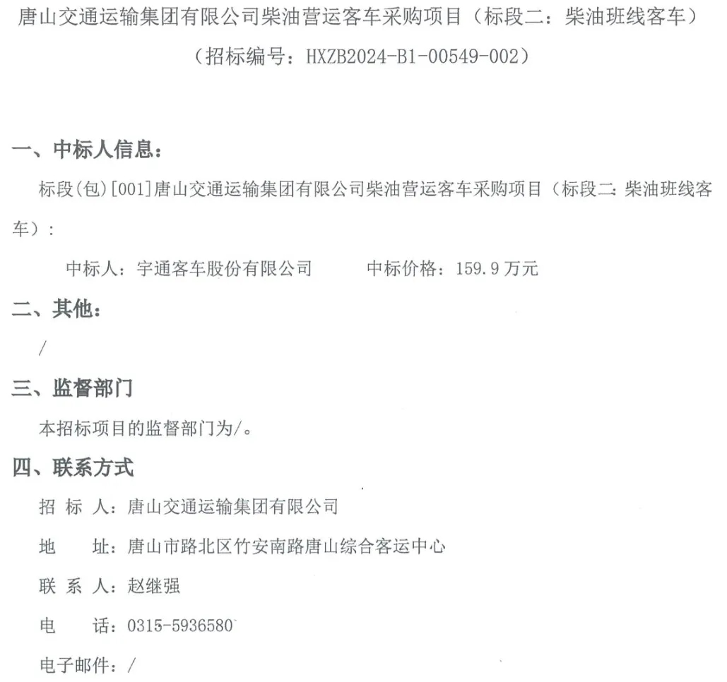 日前，宇通中標多個采購訂單，其中包含湖北省荊州市、陜西省榆林市、河北省唐山市多地，共計5091.8萬元。