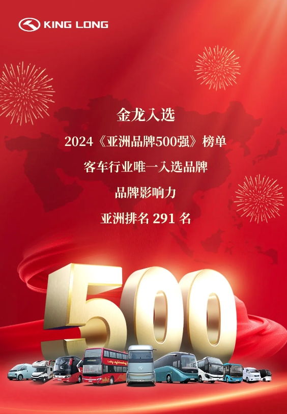 9月25日，由世界品牌實驗室（WBL）主辦的2024年“亞洲品牌大會暨亞洲品牌500強發(fā)布會”在香港隆重舉行。會上發(fā)布了2024年《亞洲品牌500強》排行榜。廈門金龍聯(lián)合汽車工業(yè)有限公司（簡稱“金龍”）成功入選《亞洲品牌500強》榜單，成為中國客車行業(yè)唯一入選的品牌