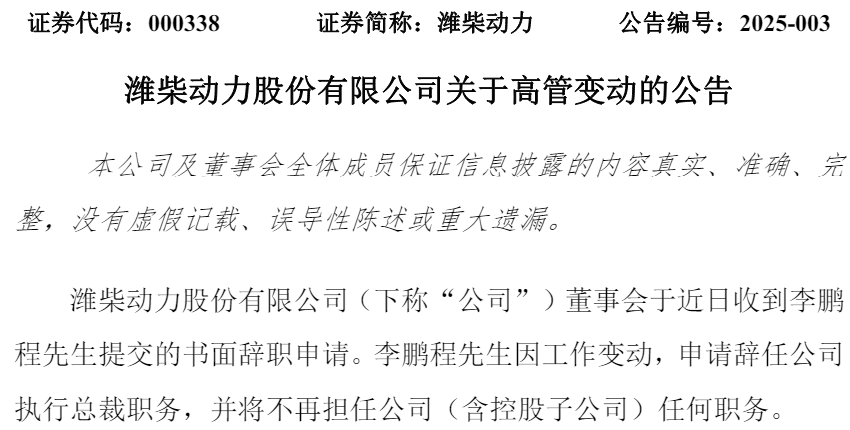 2025年1月11日，濰柴動力股份有限公司發(fā)布2025年第一次臨時董事會會議決議公告。