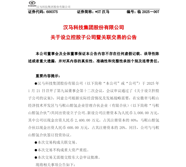 近日，漢馬科技集團(tuán)股份有限公司在公司架構(gòu)上做出重要調(diào)整。2025年1月22日，漢馬科技發(fā)布兩份公告，宣布注銷公司全資子公司安徽星馬專用汽車有限公司的全資子公司天津星馬汽車有限公司（簡(jiǎn)稱“天津星馬”），同時(shí)宣布與馬鞍山醇?xì)淦髽I(yè)管理合伙企業(yè)（有限合伙）（簡(jiǎn)稱“馬鞍山醇?xì)浜匣铩保┕餐鲑Y設(shè)立子公司。